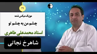 ترانه ای زیبا با صدای استاد محمد علی طاهری