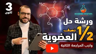 حل اهم الأفكار  علي مشتقات الهيدروكربونات - الكيمياء العضويه تالته ثانوي 2024