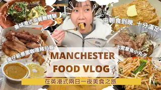 【 Manchester 2 days 1 night trip】Manchester Hong Kong style food recommendation