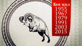Хөн җил (год Овцы) Астрологический прогноз на 2024 год