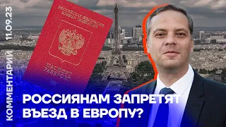 Россиянам запретят въезд в Европу? | Владимир Милов