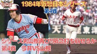 【昭和プロ野球】CSを勝ち上がった両チームの対決!!1984年仮想日本シリーズ広島VS阪急第4戦