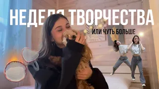 НЕДЕЛЯ ТВОРЧЕСТВА 🌪️ (которая затянулась на месяц)