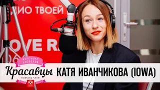 IOWA в гостях у Красавцев Love Radio 18.05.2017