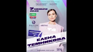 Елена Темникова Минск (07.11.2019)