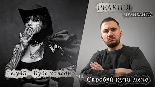 ♫ РЕАКЦІЯ ЖОРИ на Lely45 - Буде холодно та Спробуй купи мене [РЕАКЦІЯ МУЗИКАНТА | УКРАЇНСЬКОЮ]