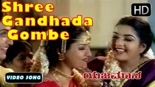 Shree Gandhada Gombe Song | Kannada New Songs 55 | Yajamana Kannada Movie | Rajesh, Chithra