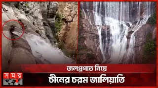 চীনের জলপ্রপাত নিয়ে চাঞ্চল্যকর তথ্য | Yuntai Falls | China's Tallest Waterfall | Somoy International