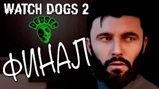 Прохождение на русском Watch Dogs 2 - ФИНАЛ #16