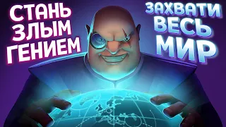 СТАНЬ ЗЛЫМ ГЕНИЕМ И ЗАХВАТИ МИР ( Evil Genius 2: World Domination )