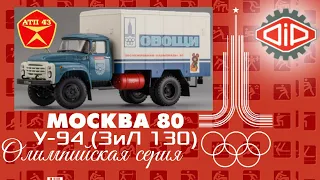 У-94 (ЗиЛ 130)🔹️DiP models🔹️Обзор масштабной модели 1:43