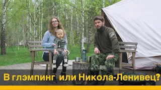 На майские выходные  в Никола-Ленивец и Глэмпинг Звездный лес