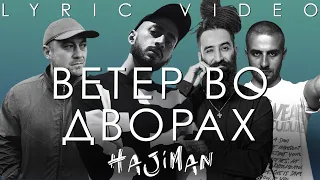 Шама, МанТанА, Эндшпиль, Jah-Far — Ветер во Дворах (Lyric video)/ Andy Panda