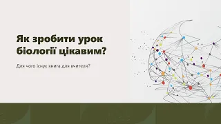 Як зробити урок біології цікавим?