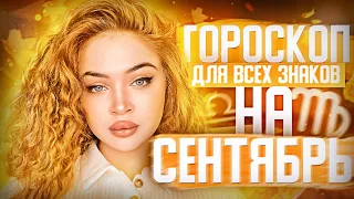 Гороскоп на сентябрь для всех знаков зодиака ￼