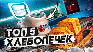 Где вкуснее готовить хлеб? Топ 5 хлебопечек. Лучшие хлебопечки 2021