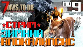 ЗИМНИЙ АПОКАЛИПСИС #9◄ 7 DAYS TO DIE ALPHA 19 СТРИМ ВЫЖИВАНИЕ ЗИМОЙ