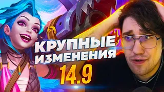 14.9 ГРЯДУТ КРУПНЫЕ ИЗМЕНЕНИЯ...| League of legends