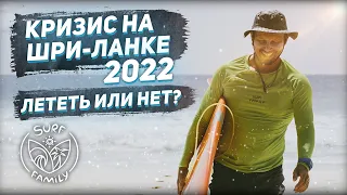 Кризис на Шри-Ланке в 2022 году: стоит ли лететь туда отдыхать?