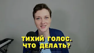 Тихий голос. Что делать? 2 способа улучшить свой голос.