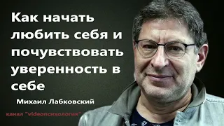 Как начать любить себя и почувствовать уверенность в себе Лабковский Михаил