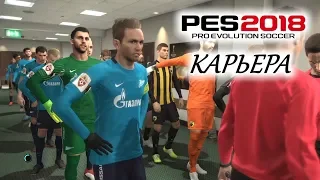 PES 2018 КАРЬЕРА "УЧИМСЯ ИГРАТЬ" #7 Греческий прием в Лиге Европы