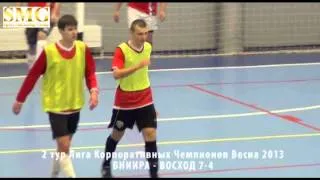 2 тур Лига Корпоративных Чемпионов ВНИИРА-ВОСХОД 7-4