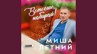 Выпьешь, набирай!