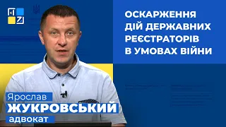 Ярослав Жукровський про оскарження дій державних реєстраторів в умовах війни