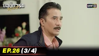 บอดี้การ์ดหมอลำ | EP.26 (3/4) | 8 ส.ค. 65 | one31