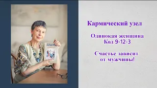 Одинокая женщина. Кармическая программа