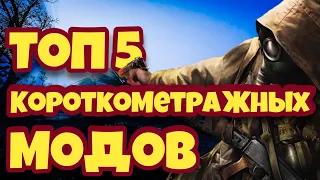 Топ 5 Короткометражных Модов На Сталкер