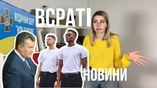 Нові Санжари, TVORCHI, повернення Януковича | ВСРАТІ НОВИНИ