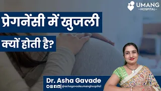 Itching During Pregnancy: Causes and Treatments | प्रेगनेंसी में खुजली क्यों होती है | Dr Asha