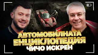 ЧИЧО ИСКРЕН: Легендата на Ретро Автомобилите и Енциклопедия на Автомобилизма 📺#22 Епизод