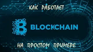 БЛОКЧЕЙН - самое ПРОСТОЕ объяснение работы технологии