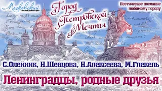 Сергей Олейник, Наталья Шевцова, Надежда Алексеева, Михаил Глекель - "Ленинградцы, родные друзья"