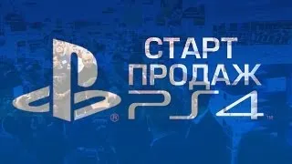 Старт Продаж PlayStation 4 / Репортаж / Cyber-Game.TV