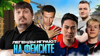 ЛЕГЕНДЫ КИБЕРСПОРТА ВРЫВАЮТСЯ НА FACEIT В CS2 feat. Смолов