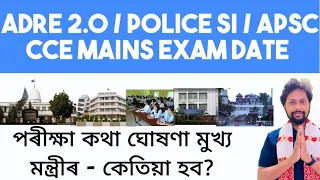 ✅ ADRE 2.0 / POLICE SI / APSC CCE MAINS Exam Date | পৰীক্ষা কথা ঘোষণা মুখ্য মন্ত্ৰীৰ