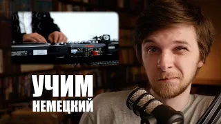 Перевод Alex C., Yass — Du hast den schönsten… | Учим немецкий с песней #69