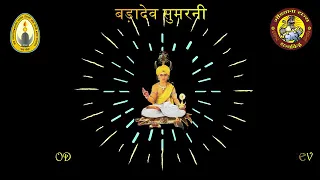 सुमरनी बड़ा देव