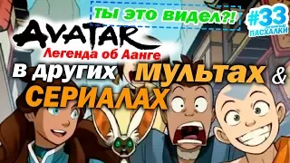 Аватар: Легенда об Аанге в популярных мультах и СЕРИАЛАХ | ПП с Муви Маус #33 | Movie Mouse