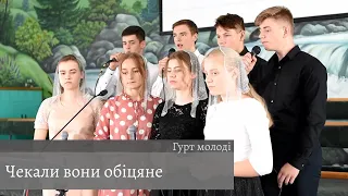 Чекали вони обіцяне | Спів | Гурт молоді