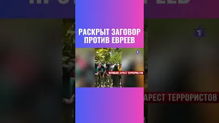 В Мумбаи раскрыта террористическая ячейка, угрожавшая евреям