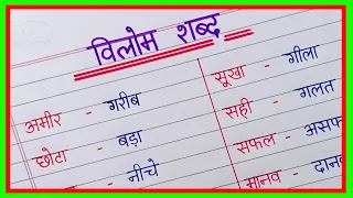 50 Vilom Shabd in Hindi | विलोम शब्द हिंदी में | Opposite Words in Hindi | Antonyms Words in Hindi