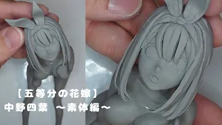 【五等分の花嫁】中野四葉のフィギュアを粘土でつくってみた 【素体編】 the Making of Yotsuba Nakano Figure. #gotoubunnohanayome #clay