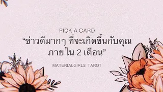 Pick a Card : ข่าวดีมากๆ ที่จะเกิดขึ้นกับคุณในอีก 2 เดือนข้างหน้า 🐬 Timeless