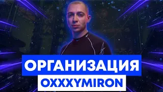 OXXXYMIRON — ОРГАНИЗАЦИЯ + текст | miXXXtape "Смутное время" | Lyrics