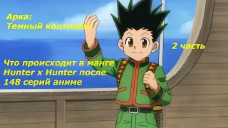 Пересказ манги Hunter x hunter после 148 серий | Арка темный континент | Аниме Hunter x hunter  | 2ч